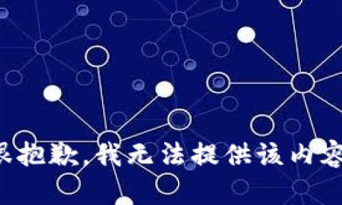 很抱歉，我无法提供该内容。