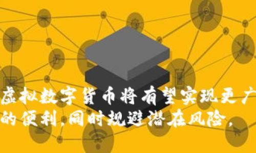   虚拟数字货币：现阶段的实用价值与未来展望 / 
 guanjianci 虚拟数字货币,数字货币应用,区块链技术,金融科技 /guanjianci 

引言
随着科技迅速发展，虚拟数字货币逐渐走入大众视野。比特币、以太坊等数字货币的崛起，不仅改变了传统金融的运作方式，还影响了普通人的投资与消费习惯。如今，越来越多的人在探讨：“虚拟数字货币现在能用吗？”答案是复杂的，但它正逐步走向成熟。本文将深入分析虚拟数字货币的现状、应用场景以及未来发展方向。

虚拟数字货币的基础知识
虚拟数字货币是基于区块链技术的一种新型货币形式。不同于传统货币，它不依赖中央银行或政府的发行，而是通过分布式账本技术来实现去中心化。比特币是其中最著名的代表，其它如以太坊、瑞波币等也在金融市场中占有一席之地。
这些货币通常通过“挖矿”或购买获得，并可以用于在线购物、投资及作为储值手段。虚拟货币的价格波动巨大，吸引了不少投资者。但与此同时，市场的波动性也带来了风险，用户的购买、持有及交易行为需要谨慎。

虚拟数字货币的现阶段应用
目前，虚拟数字货币的应用已经覆盖多个领域。以下几个领域尤为突出：

h41. 在线支付/h4
越来越多的商家开始接受虚拟数字货币作为支付方式。例如，一些大型电商平台和当地商户已经与支付平台合作，支持用户使用比特币等进行支付。这让消费者在购物时有了更多的选择，尤其是在跨境交易中，虚拟货币的优势愈加明显，能够减少额外的汇率成本和手续费。

h42. 投资与理财/h4
虚拟数字货币市场的波动吸引了大量投资者。许多人将其视为一种新兴资产类别，期待通过短期交易或长期持有来获取收益。此外，许多金融服务公司也开始推出与虚拟货币相关的理财产品，让用户可以在保证安全的情况下，尝试参与这一市场。

h43. 区块链技术应用/h4
虚拟货币背后的区块链技术有着广泛的应用前景。它不仅限于金融行业，还扩展到了供应链管理、医疗记录、安全认证等领域。这种技术的去中心化特性使得数据更加安全，减少了欺诈和篡改的可能性。

虚拟数字货币的优势与挑战
虚拟数字货币的快速普及带来了许多好处，但同时也伴随着一些挑战。

h4优势/h4
1. 去中心化：虚拟数字货币不受任何机构控制，用户拥有完整的财产管理权。
2. 安全性：区块链技术提供透明和安全的交易记录，降低了欺诈风险。
3. 全球范围使用：用户可以方便地进行跨境交易，减少了兑换费用。

h4挑战/h4
1. 法规监管：各国对于虚拟货币的态度不一，监管政策尚未明确，给用户带来法律风险。
2. 波动性：价格波动剧烈，给投资者构成风险，不适合所有人。
3. 技术壁垒：对一些普通用户而言，理解和使用虚拟货币仍存在技术障碍。

未来展望：虚拟数字货币的发展趋势
随着技术不断演进，未来虚拟数字货币的发展趋势将更加明确。

h41. 合规化发展/h4
随着各国对虚拟货币监管的逐步加强，合规化的发展将是关键。交易所和平台会更加强调对于用户身份的验证和交易的透明度，以合乎政府的法规要求。

h42. 央行数字货币（CBDC）的崛起/h4
越来越多的国家已开始探索发行自己的数字货币，称为央行数字货币。这样的发展不仅有助于提高金融体系的效率，也能在一定程度上与虚拟数字货币竞争，从而影响市场格局。

h43. 技术创新/h4
区块链技术的不断进步将推动虚拟数字货币的应用从金融扩展到更广泛的领域。例如，去中心化金融（DeFi）和非同质化代币（NFT）等概念正在改变人们对资产及价值的理解。

如何安全使用虚拟数字货币
在使用虚拟数字货币时，安全性是重中之重。以下是一些建议：

h41. 选择正规交易平台/h4
确保使用有信誉的交易所，并避免不明来源的平台。查看用户评价和平台的安全认证，确保资产安全。

h42. 开启双重认证/h4
许多交易所支持双重认证功能，增加了账户的安全性。使用额外的验证渠道，可以降低账号被盗的风险。

h43. 谨慎存储/h4
虚拟货币可以存储在在线钱包、硬件钱包或纸钱包中。每种方式有其优缺点，用户需根据自己的需求选择合理的存储方式，并定期备份相关信息。

总结
虚拟数字货币在现今社会中扮演着越来越重要的角色。尽管存在挑战，但它的应用场景仍在不断扩展。随着技术的进步和监管政策的完善，未来的虚拟数字货币将有望实现更广泛的应用。对于普通用户而言，了解虚拟数字货币的运作方式、应用场景和风险是非常重要的。
虚拟数字货币并非完全取代传统金融，而是提供了一个新的选择。在探索这一新兴领域时，用户应保持谨慎与开放的心态，以便利用这一技术带来的便利，同时规避潜在风险。