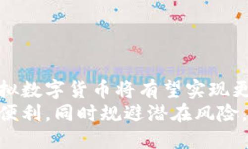   虚拟数字货币：现阶段的实用价值与未来展望 / 
 guanjianci 虚拟数字货币,数字货币应用,区块链技术,金融科技 /guanjianci 

引言
随着科技迅速发展，虚拟数字货币逐渐走入大众视野。比特币、以太坊等数字货币的崛起，不仅改变了传统金融的运作方式，还影响了普通人的投资与消费习惯。如今，越来越多的人在探讨：“虚拟数字货币现在能用吗？”答案是复杂的，但它正逐步走向成熟。本文将深入分析虚拟数字货币的现状、应用场景以及未来发展方向。

虚拟数字货币的基础知识
虚拟数字货币是基于区块链技术的一种新型货币形式。不同于传统货币，它不依赖中央银行或政府的发行，而是通过分布式账本技术来实现去中心化。比特币是其中最著名的代表，其它如以太坊、瑞波币等也在金融市场中占有一席之地。
这些货币通常通过“挖矿”或购买获得，并可以用于在线购物、投资及作为储值手段。虚拟货币的价格波动巨大，吸引了不少投资者。但与此同时，市场的波动性也带来了风险，用户的购买、持有及交易行为需要谨慎。

虚拟数字货币的现阶段应用
目前，虚拟数字货币的应用已经覆盖多个领域。以下几个领域尤为突出：

h41. 在线支付/h4
越来越多的商家开始接受虚拟数字货币作为支付方式。例如，一些大型电商平台和当地商户已经与支付平台合作，支持用户使用比特币等进行支付。这让消费者在购物时有了更多的选择，尤其是在跨境交易中，虚拟货币的优势愈加明显，能够减少额外的汇率成本和手续费。

h42. 投资与理财/h4
虚拟数字货币市场的波动吸引了大量投资者。许多人将其视为一种新兴资产类别，期待通过短期交易或长期持有来获取收益。此外，许多金融服务公司也开始推出与虚拟货币相关的理财产品，让用户可以在保证安全的情况下，尝试参与这一市场。

h43. 区块链技术应用/h4
虚拟货币背后的区块链技术有着广泛的应用前景。它不仅限于金融行业，还扩展到了供应链管理、医疗记录、安全认证等领域。这种技术的去中心化特性使得数据更加安全，减少了欺诈和篡改的可能性。

虚拟数字货币的优势与挑战
虚拟数字货币的快速普及带来了许多好处，但同时也伴随着一些挑战。

h4优势/h4
1. 去中心化：虚拟数字货币不受任何机构控制，用户拥有完整的财产管理权。
2. 安全性：区块链技术提供透明和安全的交易记录，降低了欺诈风险。
3. 全球范围使用：用户可以方便地进行跨境交易，减少了兑换费用。

h4挑战/h4
1. 法规监管：各国对于虚拟货币的态度不一，监管政策尚未明确，给用户带来法律风险。
2. 波动性：价格波动剧烈，给投资者构成风险，不适合所有人。
3. 技术壁垒：对一些普通用户而言，理解和使用虚拟货币仍存在技术障碍。

未来展望：虚拟数字货币的发展趋势
随着技术不断演进，未来虚拟数字货币的发展趋势将更加明确。

h41. 合规化发展/h4
随着各国对虚拟货币监管的逐步加强，合规化的发展将是关键。交易所和平台会更加强调对于用户身份的验证和交易的透明度，以合乎政府的法规要求。

h42. 央行数字货币（CBDC）的崛起/h4
越来越多的国家已开始探索发行自己的数字货币，称为央行数字货币。这样的发展不仅有助于提高金融体系的效率，也能在一定程度上与虚拟数字货币竞争，从而影响市场格局。

h43. 技术创新/h4
区块链技术的不断进步将推动虚拟数字货币的应用从金融扩展到更广泛的领域。例如，去中心化金融（DeFi）和非同质化代币（NFT）等概念正在改变人们对资产及价值的理解。

如何安全使用虚拟数字货币
在使用虚拟数字货币时，安全性是重中之重。以下是一些建议：

h41. 选择正规交易平台/h4
确保使用有信誉的交易所，并避免不明来源的平台。查看用户评价和平台的安全认证，确保资产安全。

h42. 开启双重认证/h4
许多交易所支持双重认证功能，增加了账户的安全性。使用额外的验证渠道，可以降低账号被盗的风险。

h43. 谨慎存储/h4
虚拟货币可以存储在在线钱包、硬件钱包或纸钱包中。每种方式有其优缺点，用户需根据自己的需求选择合理的存储方式，并定期备份相关信息。

总结
虚拟数字货币在现今社会中扮演着越来越重要的角色。尽管存在挑战，但它的应用场景仍在不断扩展。随着技术的进步和监管政策的完善，未来的虚拟数字货币将有望实现更广泛的应用。对于普通用户而言，了解虚拟数字货币的运作方式、应用场景和风险是非常重要的。
虚拟数字货币并非完全取代传统金融，而是提供了一个新的选择。在探索这一新兴领域时，用户应保持谨慎与开放的心态，以便利用这一技术带来的便利，同时规避潜在风险。
