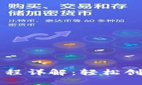 以太坊钱包注册过程详解：轻松创建你的区块链资产