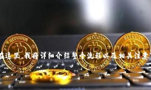 要将BSC(Binance Smart Chain)上的代币转移到Tokenim平台,你需要遵循一系列步骤。在这里,我将详细介绍整个流程以及相关注意事项,确保你能够顺利完成转账。为了确保内容的质量和实用性,我将分为若干部分进行阐述。
如何将BSC代币顺利转移到Tokenim平台:步骤指南与注意事项