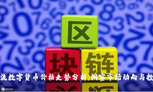 今日主流数字货币价格走势分析:洞察市场动向与投资机会
