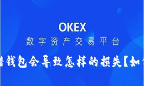 bsdai以太坊转错钱包会导致怎样的损失?如何有效找回资产?