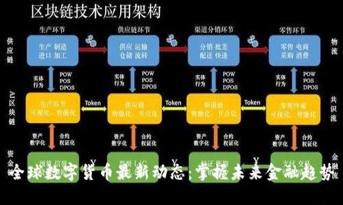 全球数字货币最新动态:掌握未来金融趋势