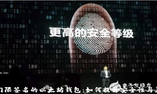 
基于门限签名的以太坊钱包：如何提升安全性与灵活性