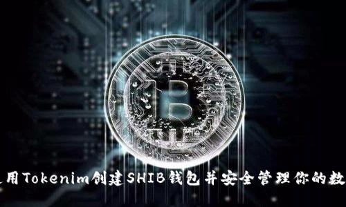 如何使用Tokenim创建SHIB钱包并安全管理你的数字资产