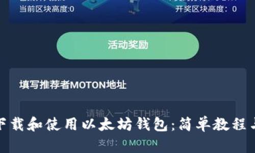 如何快速下载和使用以太坊钱包：简单教程与最佳选择