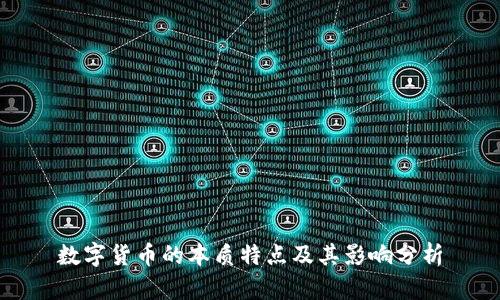 数字货币的本质特点及其影响分析