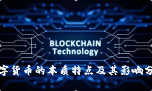 数字货币的本质特点及其影响分析