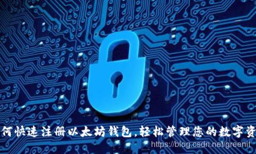 如何快速注册以太坊钱包，轻松管理您的数字资产
