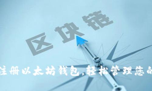 如何快速注册以太坊钱包，轻松管理您的数字资产