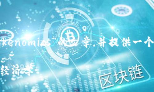 在这里,我将为您撰写一篇关于“Tokenomics”的文章,并提供一个的和相关关键词。以下是相关内容:
Tokenomics:解密数字货币背后的经济学