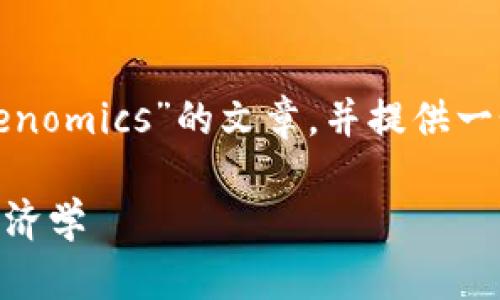 在这里,我将为您撰写一篇关于“Tokenomics”的文章,并提供一个的和相关关键词。以下是相关内容:
Tokenomics:解密数字货币背后的经济学