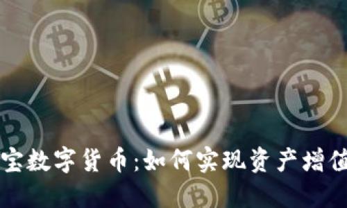 探索橙元通宝数字货币:如何实现资产增值与财务自由