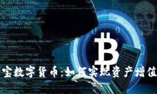 探索橙元通宝数字货币:如何实现资产增值与财务自由