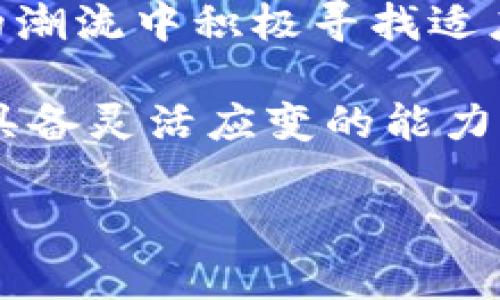 baioti数字货币的崛起：银行将如何适应这一变革？/baioti
数字货币, 银行, 金融科技, 未来金融/guanjianci

引言：数字货币与传统银行的碰撞
随着数字货币的迅猛发展，越来越多的人开始关注这一全新的金融生态。你可能会问，数字货币的兴起是不是意味着传统银行会被取代？银行的角色是否将消亡？对此，我们有必要进行深入的探讨。

数字货币的定义与类型
数字货币，顾名思义，指的是以数字形式存在的货币。它的形式多种多样，包括比特币、以太坊等加密货币，以及各国央行发行的法定数字货币（CBDC）。这些数字货币不仅仅是在网络上流通的货币，也是新技术推动下的金融创新产物。

随着信息技术的不断提升，数字货币在全球范围内逐渐获得认可。它基于区块链技术，具备去中心化、安全、透明等特性。这些优势使得数字货币在交易、支付等方面更加高效，尤其是在跨境支付中，有着相较于传统银行系统更为便捷的处理能力。

银行的传统角色
银行作为金融体系中的重要组成部分，承担着储蓄、贷款、结算等多项职能。它们通过中介服务连接借款人和投资者，为经济发展提供了必要的资金流动。然而，传统银行的运作模式也存在一些不足，例如流程繁琐、手续费高、服务覆盖不全等问题。

在这样的大背景下，数字货币的出现，无疑给银行的传统角色带来了冲击。很多人担心，未来的银行是否还能如过去那样占据金融市场的核心地位。

数字货币对银行的冲击
数字货币的普及，使得部分传统银行面临严峻挑战。首先，数字货币在跨境支付上提供了更快、更便宜的解决方案。一些新兴的数字支付平台不仅费用低廉，而且处理时间几乎是即时的，相较之下，传统银行的跨境支付通常需要数天时间。

其次，数字货币的去中心化特性让个人用户能够直接进行交易，而不再依赖于银行这一中介。因此，用户开始逐渐偏向使用数字货币进行日常交易，传统银行的客户也在发生变化。

银行的应对策略
面对数字货币的崛起，许多银行并没有选择完全抵制，而是开始采取多种方式适应这一新兴趋势。首先，银行开始深入研究数字货币及其底层技术。许多机构设立了专门的研究团队，探索区块链技术在内部金融服务中的应用。

其次，部分银行积极布局数字货币的相关金融产品。例如，在一些国家和地区，银行已经开始提供与数字货币相关的投资账户、储蓄计划，甚至是德尔塔账号，以满足客户的需求。

数字货币与监管的关系
随着数字货币的快速发展，相关的监管也变得越来越重要。各国政府和监管机构开始关注数字资产的合规性和安全性。虽然数字货币提供了便利，但也带来了洗钱、欺诈等风险。因此，银行在这一点上发挥着至关重要的角色。

银行可以作为合规的中介，帮助确保资金的合法性，并保护用户的利益。这意味着，数字货币的未来发展并不一定会与传统银行相悖。相反，二者可能会形成一种新的共生关系。

未来展望：银行与数字货币的融合
从中长期来看，数字货币与银行的关系可能会越来越紧密。随着技术的进步，银行将会逐渐转型，融入数字货币的生态系统中。这种融合可能体现在多个方面：

1. **支付系统的整合**：银行将可能利用区块链技术改进自己的支付系统，以提高效率，并降低成本。

2. **新型金融产品的推出**：银行可能会推出更多结合数字货币的金融产品，满足客户对投资和交易的需求。

3. **更广泛的服务与创新**：银行在提供数字货币相关服务时，能发挥自身的技术、合规优势，为客户提供安全、高效的金融服务。

结束语：银行与数字货币的共同未来
总之，数字货币的崛起并不意味着银行的终结。相反，银行有着深厚的历史积累和市场网络，它们会在数字货币的潮流中积极寻找适应之道。未来，银行与数字货币之间的关系将可能更加复杂，但无疑会形成一种新的金融生态。

未来的金融世界，或许会因为数字货币的到来而变得更加丰富多彩。不断变化的市场环境要求银行和金融机构具备灵活应变的能力。只有这样，它们才能继续在竞争中立于不败之地。从这个意义上说，数字货币的到来不仅是挑战，更是机遇。

（本文为概述，详细内容将根据实际案例进一步扩展。）