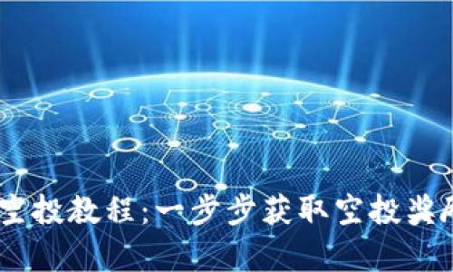 Tokenim钱包领空投教程：一步步获取空投奖励，实现财富增值