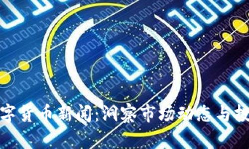 澳洲数字货币新闻:洞察市场动态与投资机遇