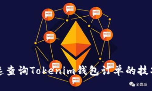 如何快速查询Tokenim钱包订单的技巧与方法