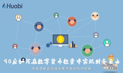 90后如何在数字货币投资中实现财务自由