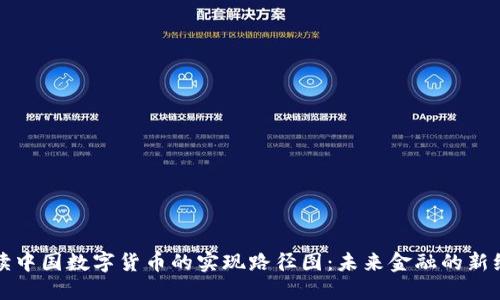 解读中国数字货币的实现路径图：未来金融的新维度