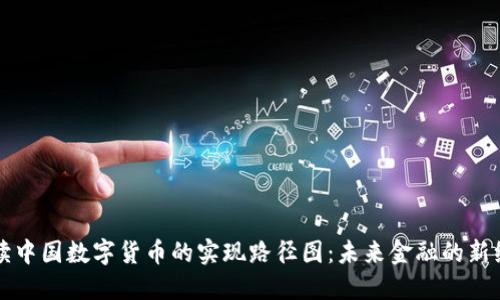 解读中国数字货币的实现路径图：未来金融的新维度