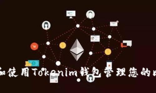 如何选择和使用Tokenim钱包管理您的比特币资产