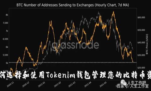 如何选择和使用Tokenim钱包管理您的比特币资产