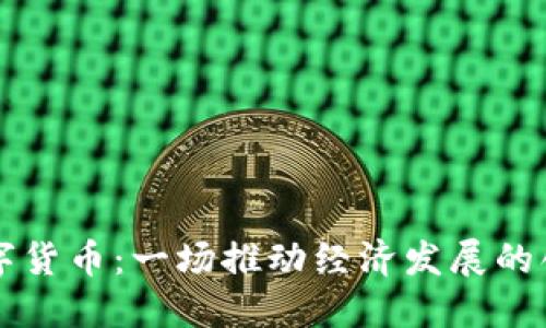 苍南数字货币：一场推动经济发展的创新变革