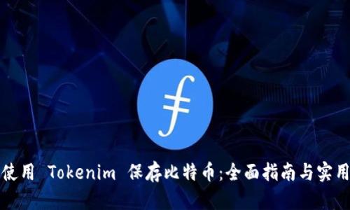 如何使用 Tokenim 保存比特币:全面指南与实用技巧