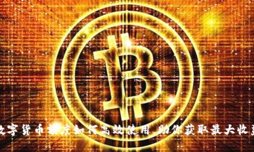 数字货币额度如何高效使用,助你获取最大收益