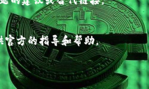 关于 Tokenim 的下载问题，可能有几个原因导致你无法下载。以下是一些可能的解决方案和建议：

### 1. 检查官方网站
首先，确认你访问的是 Tokenim 的官方网站。官网通常会提供最新的下载链接和版本信息。如果官网出现问题或者暂时无法访问，可以考虑稍后再试。

### 2. 网络连接
确保你的网络连接正常。有时候，网络不稳定会导致下载失败。你可以尝试重启路由器，或者切换到其他网络。

### 3. 浏览器问题
不同的浏览器可能会导致不同的下载结果。尝试使用其他浏览器，如 Chrome、Firefox 或 Edge，看是否能够成功下载。如果当前的浏览器存在插件或设置阻止下载，没办法下载的话可以尝试清除缓存和 cookie。

### 4. 防火墙或杀毒软件
某些防火墙或杀毒软件可能会误认为下载内容是恶意的，从而阻止下载。你可以暂时禁用这些安全软件，然后再尝试下载。

### 5. 系统要求
确保你的设备满足 Tokenim 的系统要求。如果设备不兼容，无论下载成功与否，软件都可能无法正常运行。

### 6. 社区和论坛
访问用户论坛或社区，看看其他用户是否也出现了类似的问题。有时候，用户会分享解决问题的建议或替代链接。

### 7. 联系支持团队
如果以上方法都无法解决问题，可以考虑联系 Tokenim 的客户支持团队。他们通常会提供官方的指导和帮助。

希望这些信息对你有所帮助！如果你有其他问题，可以随时提问。