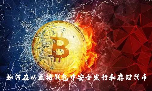 如何在以太坊钱包中安全发行和存储代币