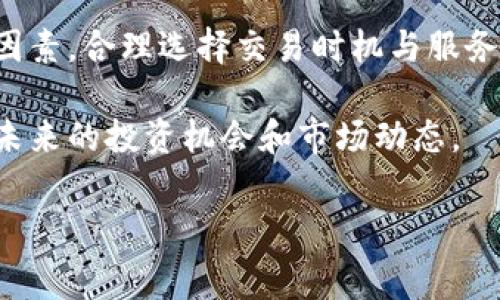 Tokenim转币费用详解：如何有效降低转币成本？
Tokenim, 转币费用, 数字资产, 区块链/guanjianci

什么是Tokenim转币费用？
Tokenim是一个数字资产交易平台，随着加密货币的流行，越来越多的人选择通过Tokenim进行资产转移。在这个过程中，了解转币费用是至关重要的。转币费用是指在将数字资产从一个钱包转移到另一个钱包时，所需支付的网络费用或矿工费用。

Tokenim转币费用的构成
Tokenim的转币费用主要由以下几个部分构成：
ul
    li网络费用：这是在区块链上进行交易所需的基本费用，通常由矿工收取。费用会随着网络拥堵程度而变化。/li
    li平台费用：某些平台可能会收取额外的转账费用，作为其服务的一部分。这通常是固定成本，或根据转账金额的比例收费。/li
/ul

影响Tokenim转币费用的因素
了解影响Tokenim转币费用的因素，可以帮助用户更好地规划转币操作，降低整体费用。
ul
    li网络拥堵：在高峰时段，网络交易多，费用也会相应上升。选择在网络不拥堵时进行交易，可以有效降低费用。/li
    li转账金额：一些平台会根据转账金额收取费用，较大的转账金额可能导致较高的费用。/li
    li手续费设置：用户在进行转币操作时，有时可以自定义手续费。选择低手续费可能会导致交易被延迟确认。/li
/ul

如何有效降低Tokenim转币费用？
降低转币费用的方法有很多。以下是一些实用的策略：
ul
    li选择合适的转账时间：在网络使用量低峰时期进行转币，费用通常较低。/li
    li使用代币交换工具：某些平台提供代币交换服务，可以在不支付高额转币费用的情况下完成资产转换。/li
    li合理设置手续费：如果可能，选择低手续费的设置，虽然可能导致确认时间延迟，但整体费用更低。/li
/ul

Tokenim转币费用的实用案例
下面通过几个实际案例，来具体说明Tokenim转币费用的情况：
ul
    li案例一：用户在高峰期转账1 ETH，所需费用为0.02 ETH。而在低峰期转账相同数量时，费用可能仅为0.005 ETH，节省了75%的费用。/li
    li案例二：通过Tokenim进行代币交换，用户将100 USDT转换为50 ETH，使用平台提供的服务，仅需支付0.01 USDT的手续费，而直接转币可能需要支付0.03 USDT。/li
/ul

总结
Tokenim转币费用的理解与运用，对于每一个数字资产持有者而言都是关键的。通过以上几点，我们可以看到，通过了解费用构成与影响因素，合理选择交易时机与服务工具，能够有效降低转币成本。希望用户在使用Tokenim的过程中，能够更合理地管理自身的数字资产，使转币过程变得更加经济和高效。

在未来，随着区块链技术的不断发展和普及，Tokenim转币费用也有可能会有所变化。保持对这一主题的关注，将有助于我们更好地把握未来的投资机会和市场动态。

最终，无论是Marketplace还是个人用户，在进行Tokenim转帐时，都应该认真分析转币费用，以确保资产在转移过程中的安全和经济性。