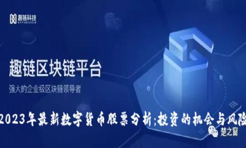 2023年最新数字货币股票分析:投资的机会与风险
