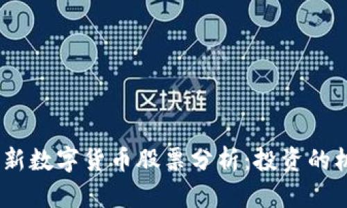 2023年最新数字货币股票分析:投资的机会与风险