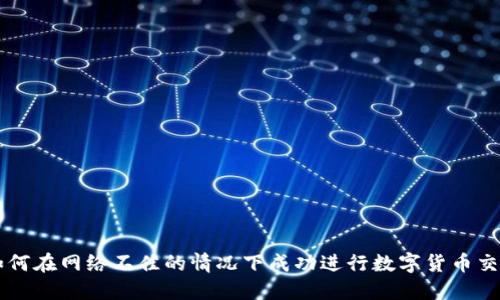 如何在网络不佳的情况下成功进行数字货币交易