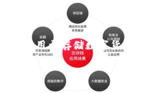 关于Tokenim冷钱包被盗是否可以立案的问题,首先我们需要了解“冷钱包”及其与数字货币的相关性。Tokenim是一种用于存储数字货币的设备,通常不连接互联网,因此相对安全。但即便是冷钱包,若其私钥或助记词被泄露或盗取,资金可能会面临风险。
### 冷钱包被盗后的法律途径:如何立案维权?