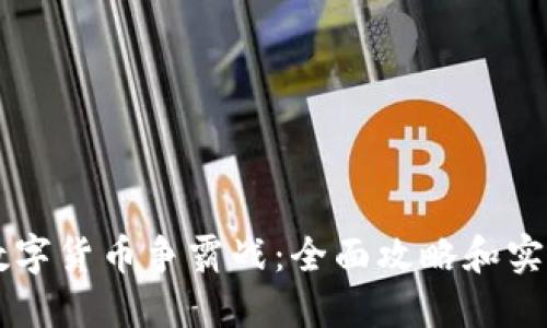 掌握数字货币争霸战:全面攻略和实用指南
