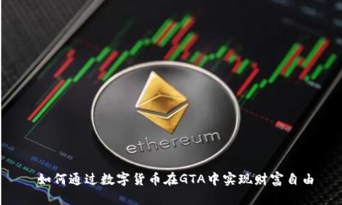  如何通过数字货币在GTA中实现财富自由
