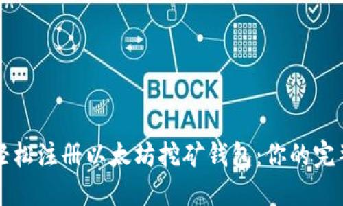 如何轻松注册以太坊挖矿钱包:你的完整指南