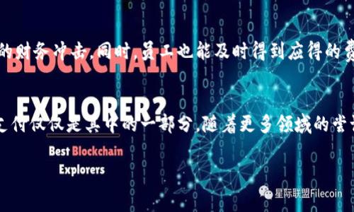 在现代职场中，旷工费是员工因缺勤而需要支付的费用。对于使用Tokenim等区块链支付工具的公司，支付旷工费的流程可能会有所不同。以下我们将详细探讨Tokenim如何进行旷工费的支付。

Tokenim简介
Tokenim是一款基于区块链技术的支付工具，旨在提供快速、安全的交易服务。它通过去中心化的网络，降低交易成本，提高资金流转效率。正因其独特的优势，Tokenim逐渐被越来越多的企业和个人所接受。

什么是旷工费？
旷工费是指员工因缺勤而需按照公司规定支付的一笔费用。通常，这笔费用是为了弥补由于员工缺勤而带来的成本和损失。旷工费的标准通常由公司政策规定，而支付方式则因公司而异。

Tokenim支付旷工费的步骤
通过Tokenim支付旷工费，可以分为几个步骤。我们将逐一介绍这些步骤，以帮助企业顺利完成这一过程。

h4步骤一：员工缺勤记录/h4
首先，企业需要准确记录员工的缺勤情况。这可以通过人事管理系统进行，确保每位员工的旷工状态得到及时更新。只有在缺勤记录明确的情况下，旷工费的计算才有依据。

h4步骤二：计算旷工费/h4
其次，企业需要根据公司的旷工费政策，计算每位员工的旷工费用。这通常包括员工的缺勤天数、每日工资和相应的罚金等。企业可以使用工具或软件来简化这一计算过程，确保准确无误。

h4步骤三：生成支付信息/h4
在确认旷工费用后，企业需要生成支付信息。这包括员工的姓名、缺勤日期、计算出的旷工费用和Tokenim支付地址等。确保所有信息都正确无误，可以为后续的支付过程打下良好的基础。

h4步骤四：使用Tokenim进行支付/h4
在准备好支付信息后，企业可以登录Tokenim平台进行交易。通过输入支付信息，企业可以将旷工费用发送到员工的Tokenim账户。支付完成后，Tokenim会提供交易记录，以便于后续核对。

h4步骤五：告知员工支付情况/h4
最后，企业需要告知员工关于旷工费支付的信息。这可以通过电子邮件、公司公告或直接沟通的方式进行。确保员工了解支付情况，可以减少日后的误解和争议。

Tokenim的优势
使用Tokenim支付旷工费，有诸多优势。首先，Tokenim的交易速度快，资金能够在短时间内到达员工账户。其次，Tokenim的安全性高，采用区块链技术，确保交易的安全与透明。此外，Tokenim的手续费低于传统支付方式，为企业节约了成本。

注意事项
在使用Tokenim支付旷工费时，企业还需注意以下几点：
ul
    li确保员工的Tokenim账户已开通，并能够正常接收支付。/li
    li在进行支付之前，务必核实支付信息的准确性，以避免资金错误流向。/li
    li保持清晰的旷工政策，让员工熟悉旷工费用标准及支付流程。/li
    li对每一笔交易保留记录，以方便财务审计和后续查询。/li
/ul

总结
Tokenim为企业提供了一种高效、便捷的方式去支付旷工费。通过规范的流程与便捷的支付工具，企业能够有效地管理员工缺勤带来的财务冲击。同时，员工也能及时得到应得的费用，增强了员工的信任感与满意度。可以预见，随着数字支付技术的不断发展，Tokenim等工具将在更多行业中扮演重要角色。

展望未来
未来，Tokenim和区块链支付工具将在更多企业中得到普及。随着技术的进步，这些工具将不断用户体验、提升支付效率。而旷工费的支付仅仅是其中的一部分，随着更多领域的尝试，Tokenim的应用场景将越来越广泛。无论是薪资发放、福利支付还是其他费用的支付，Tokenim将为我们带来更加便捷的解决方案。

希望以上内容能全面解读Tokenim如何支付旷工费的流程，以及这一数字工具在现代职场中的重要性。