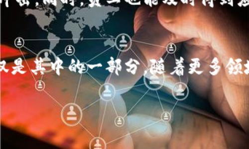 在现代职场中，旷工费是员工因缺勤而需要支付的费用。对于使用Tokenim等区块链支付工具的公司，支付旷工费的流程可能会有所不同。以下我们将详细探讨Tokenim如何进行旷工费的支付。

Tokenim简介
Tokenim是一款基于区块链技术的支付工具，旨在提供快速、安全的交易服务。它通过去中心化的网络，降低交易成本，提高资金流转效率。正因其独特的优势，Tokenim逐渐被越来越多的企业和个人所接受。

什么是旷工费？
旷工费是指员工因缺勤而需按照公司规定支付的一笔费用。通常，这笔费用是为了弥补由于员工缺勤而带来的成本和损失。旷工费的标准通常由公司政策规定，而支付方式则因公司而异。

Tokenim支付旷工费的步骤
通过Tokenim支付旷工费，可以分为几个步骤。我们将逐一介绍这些步骤，以帮助企业顺利完成这一过程。

h4步骤一：员工缺勤记录/h4
首先，企业需要准确记录员工的缺勤情况。这可以通过人事管理系统进行，确保每位员工的旷工状态得到及时更新。只有在缺勤记录明确的情况下，旷工费的计算才有依据。

h4步骤二：计算旷工费/h4
其次，企业需要根据公司的旷工费政策，计算每位员工的旷工费用。这通常包括员工的缺勤天数、每日工资和相应的罚金等。企业可以使用工具或软件来简化这一计算过程，确保准确无误。

h4步骤三：生成支付信息/h4
在确认旷工费用后，企业需要生成支付信息。这包括员工的姓名、缺勤日期、计算出的旷工费用和Tokenim支付地址等。确保所有信息都正确无误，可以为后续的支付过程打下良好的基础。

h4步骤四：使用Tokenim进行支付/h4
在准备好支付信息后，企业可以登录Tokenim平台进行交易。通过输入支付信息，企业可以将旷工费用发送到员工的Tokenim账户。支付完成后，Tokenim会提供交易记录，以便于后续核对。

h4步骤五：告知员工支付情况/h4
最后，企业需要告知员工关于旷工费支付的信息。这可以通过电子邮件、公司公告或直接沟通的方式进行。确保员工了解支付情况，可以减少日后的误解和争议。

Tokenim的优势
使用Tokenim支付旷工费，有诸多优势。首先，Tokenim的交易速度快，资金能够在短时间内到达员工账户。其次，Tokenim的安全性高，采用区块链技术，确保交易的安全与透明。此外，Tokenim的手续费低于传统支付方式，为企业节约了成本。

注意事项
在使用Tokenim支付旷工费时，企业还需注意以下几点：
ul
    li确保员工的Tokenim账户已开通，并能够正常接收支付。/li
    li在进行支付之前，务必核实支付信息的准确性，以避免资金错误流向。/li
    li保持清晰的旷工政策，让员工熟悉旷工费用标准及支付流程。/li
    li对每一笔交易保留记录，以方便财务审计和后续查询。/li
/ul

总结
Tokenim为企业提供了一种高效、便捷的方式去支付旷工费。通过规范的流程与便捷的支付工具，企业能够有效地管理员工缺勤带来的财务冲击。同时，员工也能及时得到应得的费用，增强了员工的信任感与满意度。可以预见，随着数字支付技术的不断发展，Tokenim等工具将在更多行业中扮演重要角色。

展望未来
未来，Tokenim和区块链支付工具将在更多企业中得到普及。随着技术的进步，这些工具将不断用户体验、提升支付效率。而旷工费的支付仅仅是其中的一部分，随着更多领域的尝试，Tokenim的应用场景将越来越广泛。无论是薪资发放、福利支付还是其他费用的支付，Tokenim将为我们带来更加便捷的解决方案。

希望以上内容能全面解读Tokenim如何支付旷工费的流程，以及这一数字工具在现代职场中的重要性。