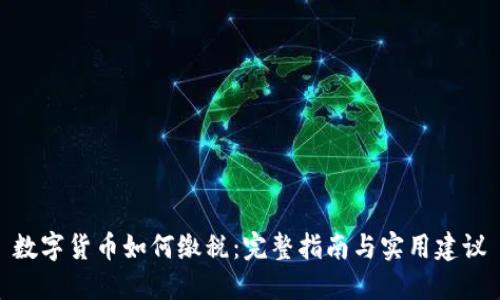 数字货币如何缴税：完整指南与实用建议