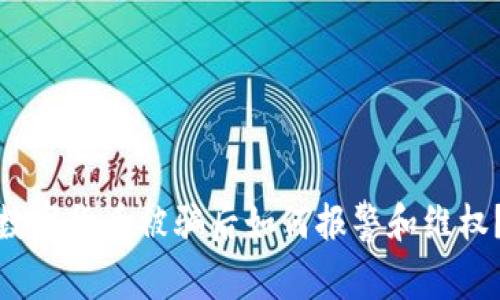 数字货币被骗后如何报警和维权?