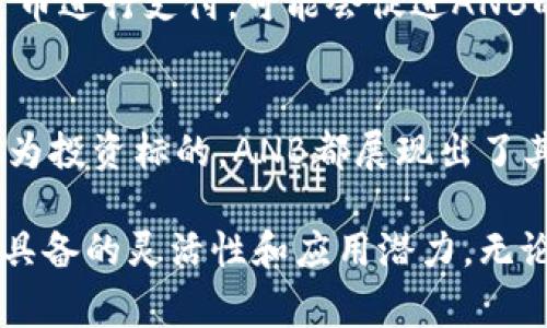ANB（AnbCoin）是一种数字货币，通常用于区块链技术构建的去中心化平台或应用中。虽然有关ANB的具体信息可能在不同的时期有所变化，但以下是一些可能的特点和应用：

### ANB的基本介绍
ANB作为数字货币，旨在为用户提供一种安全、快速和可靠的交易方式。与传统货币相比，ANB具有去中心化和匿名性的特性，使得用户能够在没有中介的情况下自由地进行交易。

### ANB的目标和应用
ANB通常被用于各种场景，包括：
ul
    li在线支付：用户可以使用ANB进行商品和服务的在线支付。/li
    li智能合约：在特定的平台上，ANB可以用于执行智能合约，自动化执行合约条款。/li
    li权益证明：某些区块链项目可能会允许用户通过持有ANB来参与投票或治理。/li
    li投资：ANB也可以作为一个投资标的，用户可以购买和持有以期望增值。/li
/ul

### ANB的技术基础
ANB通常建立在区块链技术上。它利用分布式账本技术，确保所有交易都是透明和可追溯的。区块链的安全性使得ANB的交易不容易被篡改，从而增强了用户的信任度。

### 购买和存储ANB
购买ANB通常可以通过加密货币交易所进行。用户需要创建一个账户，并验证身份。购买后，建议将ANB存储在安全的钱包中，以防止盗窃或丢失。

### ANB的未来趋势
随着数字货币市场的发展，ANB也面临着许多机遇和挑战。越来越多的企业开始采用数字货币进行支付，可能会促进ANB的普及。同时，相关的监管政策也可能影响ANB的未来发展方向。

### 总结
ANB是一种具有潜力的数字货币，具备多种应用场景。无论是在在线支付、智能合约，还是作为投资标的，ANB都展现出了其独特的优势。随着市场的演变，ANB可能会在未来的发展过程中不断适应新的环境和需求。

通过对ANB的不同方面进行探讨，我们可以看到这种数字货币在日益变化的金融环境中所具备的灵活性和应用潜力。无论你是投资者，还是对数字货币感兴趣的普通用户，理解ANB的特性和应用都是非常重要的。