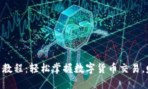 Tokenim卖币教程:轻松掌握数字货币交易,赚取丰厚利润