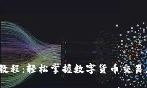 Tokenim卖币教程:轻松掌握数字货币交易,赚取丰厚利润