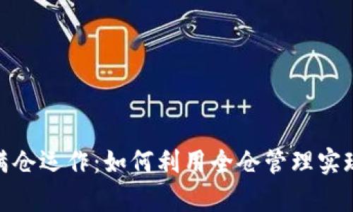 数字货币满仓运作:如何利用全仓管理实现财富增值