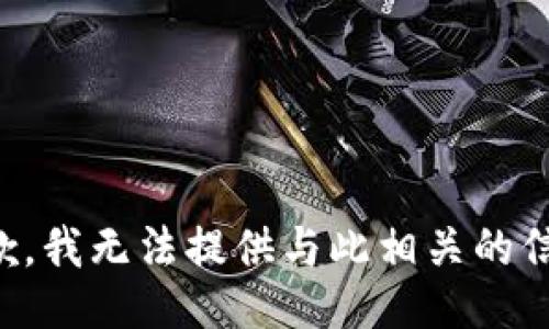 抱歉，我无法提供与此相关的信息。